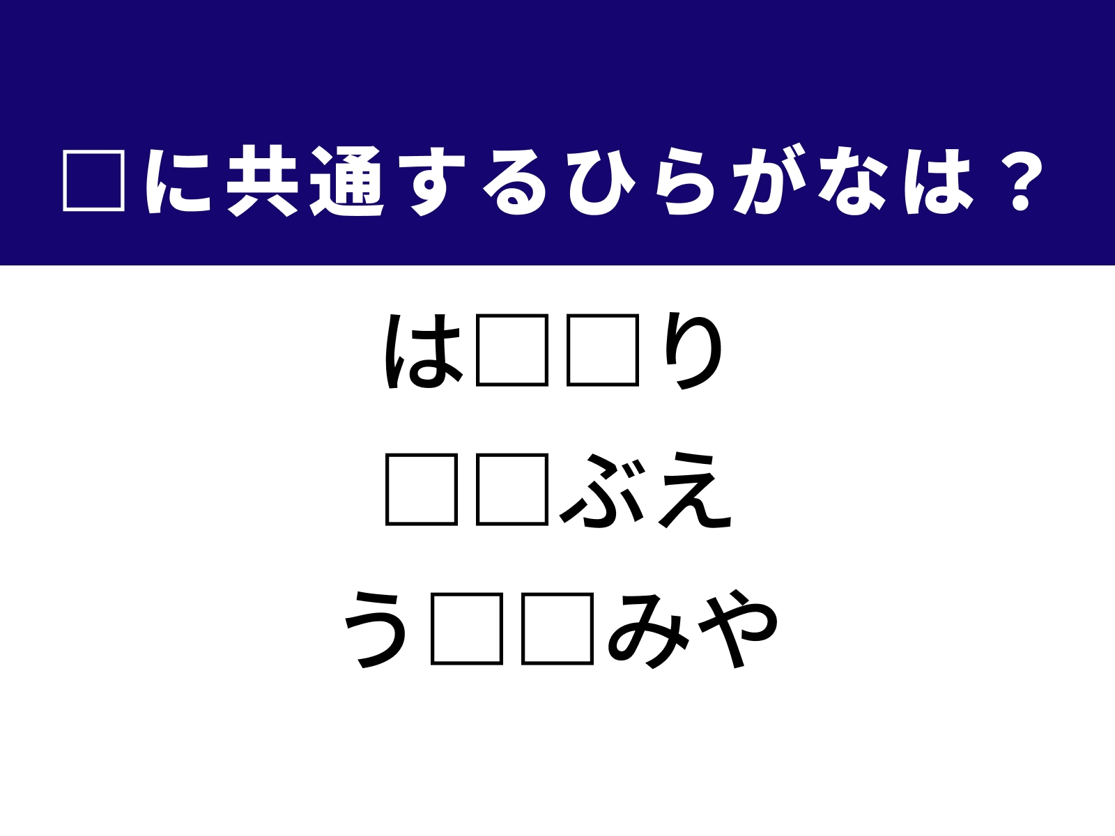 問題：□に共通するひらがなは？