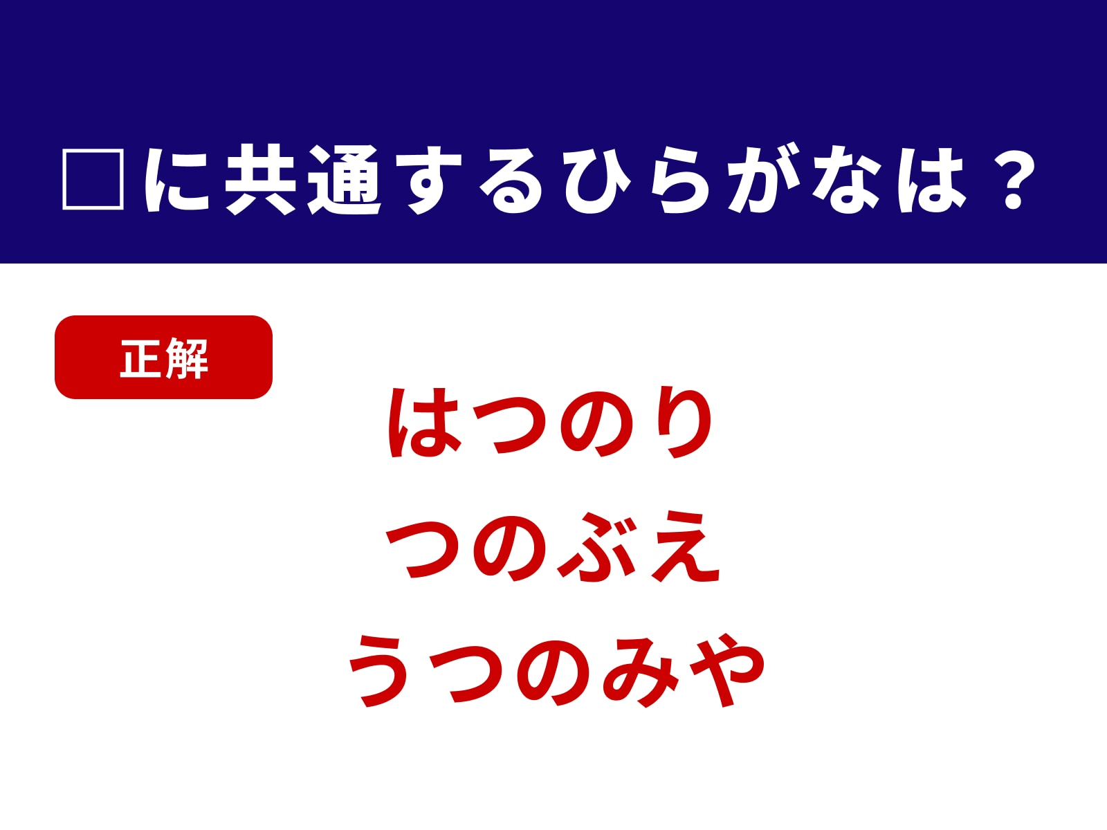 正解：つの