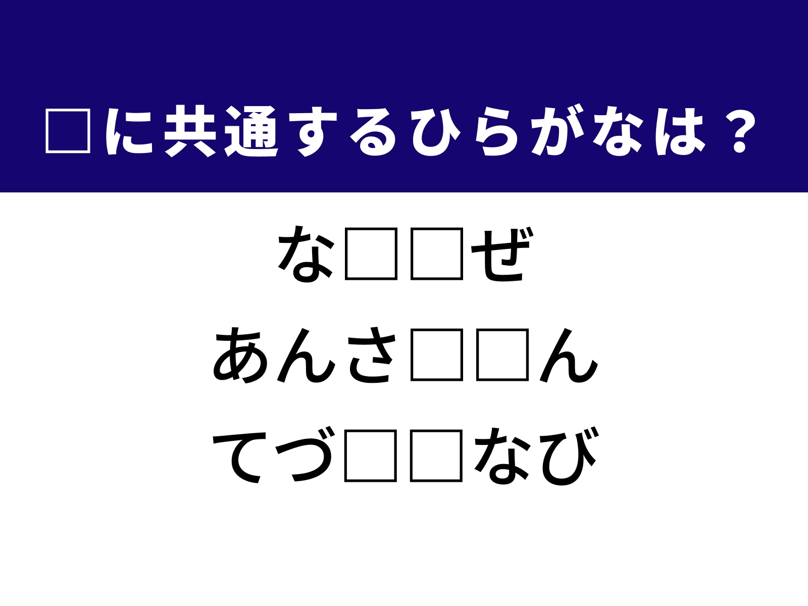 問題：□に共通するひらがなは？