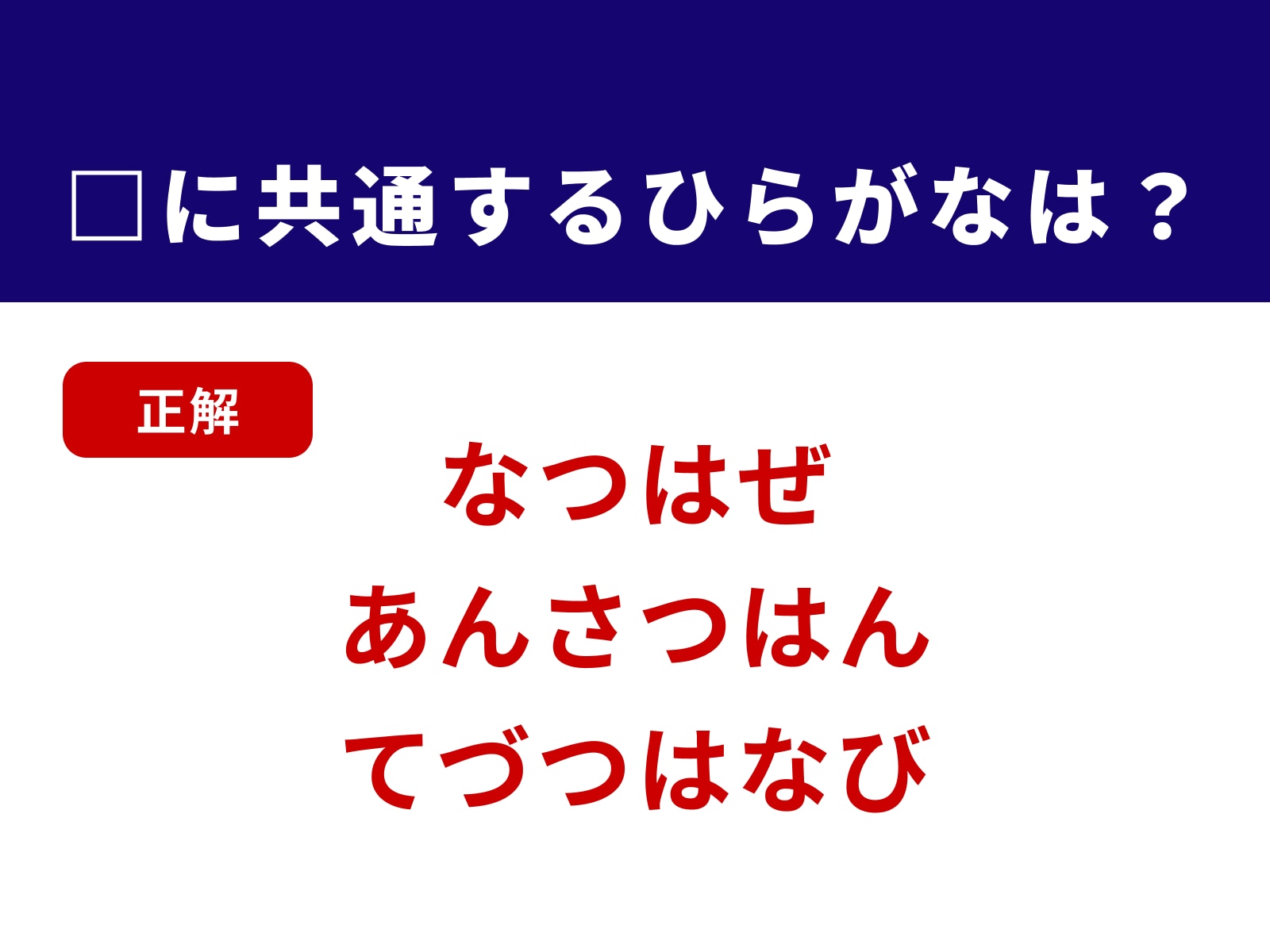 正解：つは