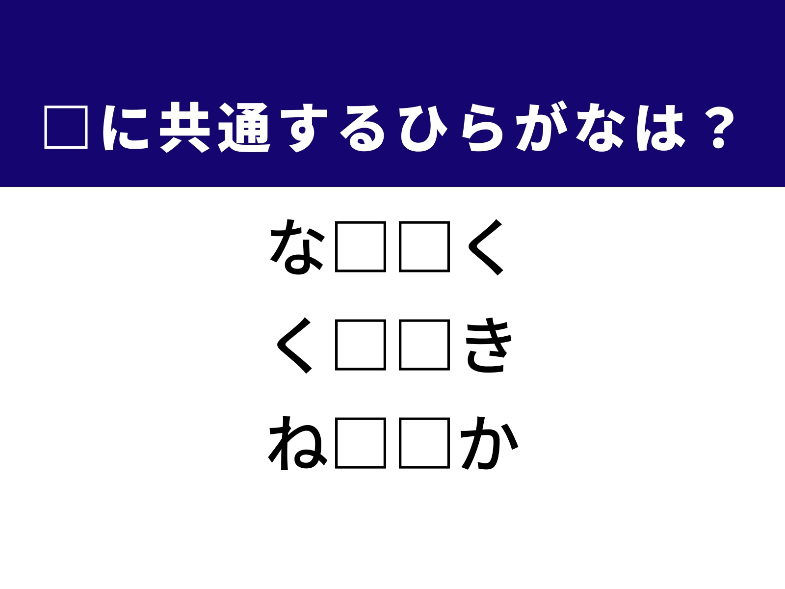 問題：□に共通するひらがなは？