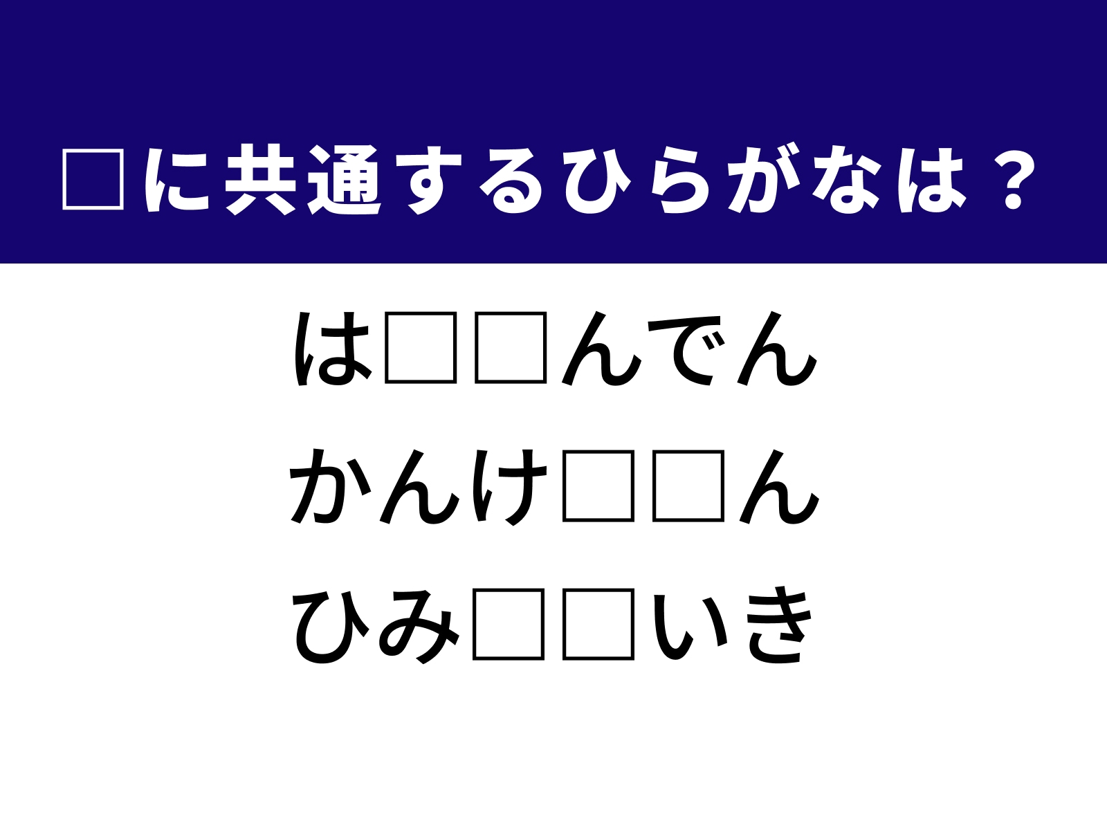 問題：□に共通するひらがなは？