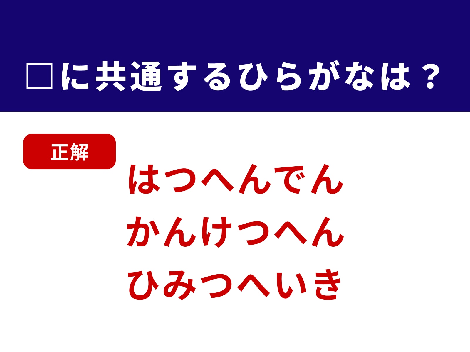 正解：つへ