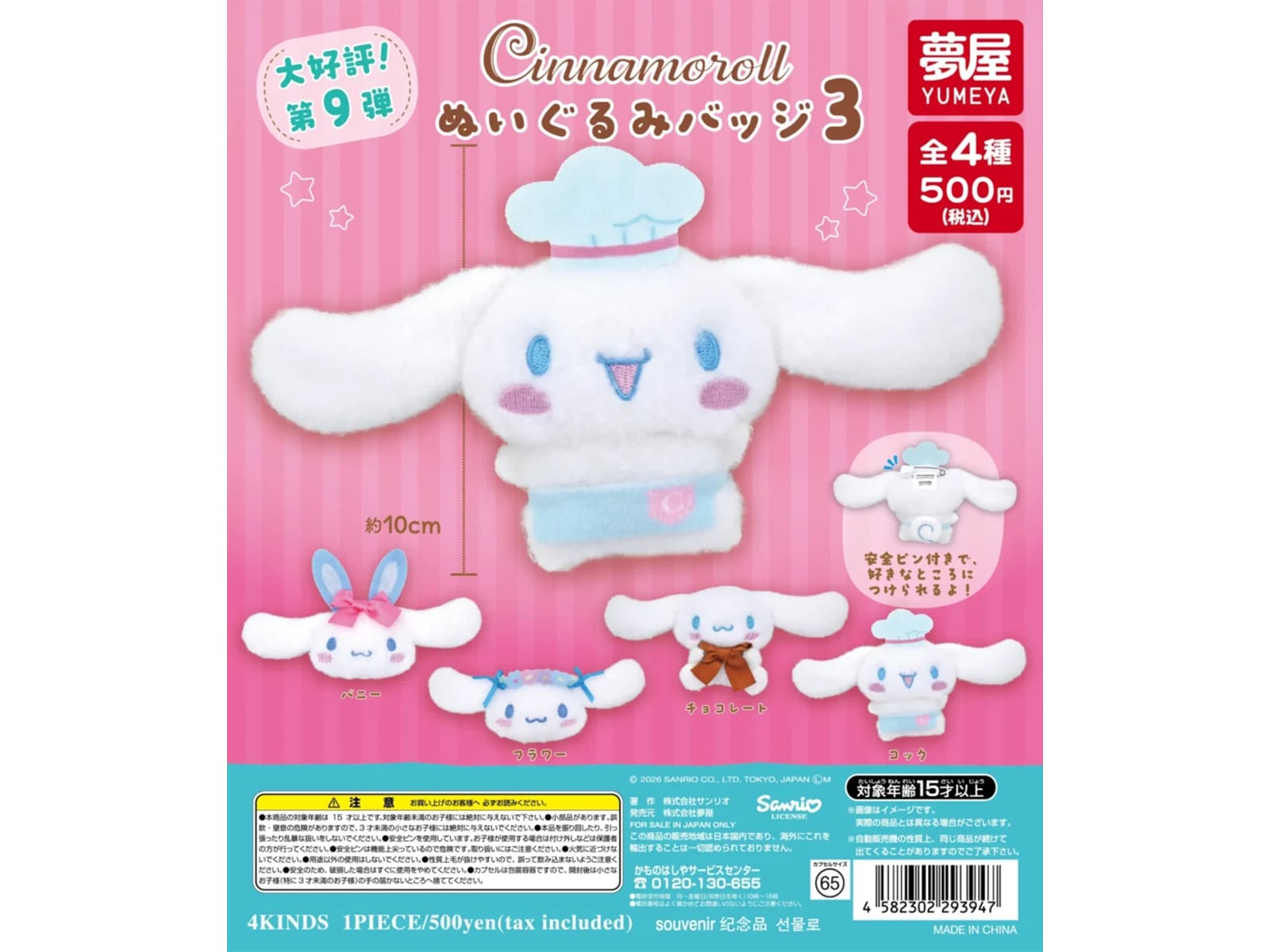 サンリオ シナモロール ぬいぐるみバッジ3