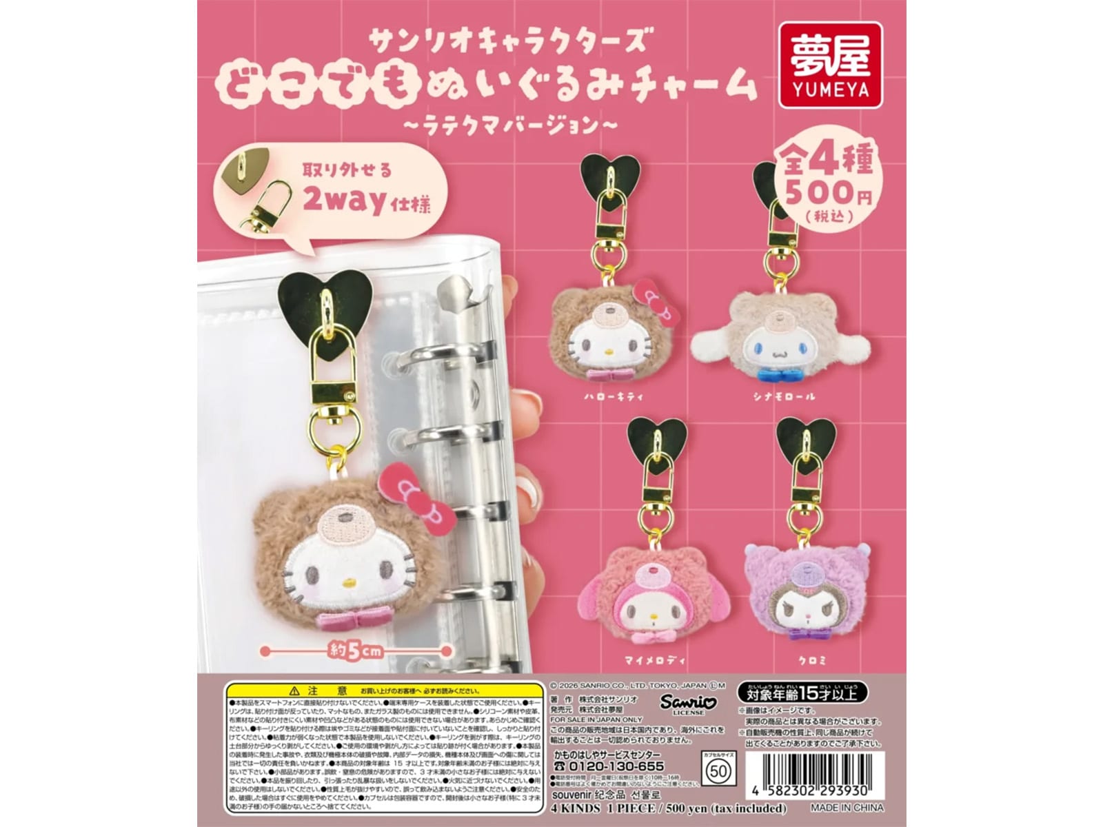 サンリオキャラクターズ どこでもぬいぐるみチャーム ラテクマバージョン