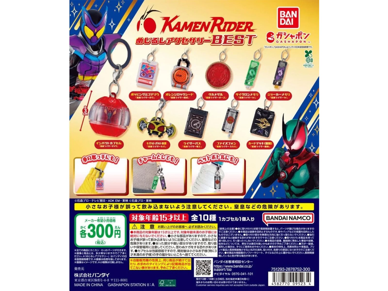仮面ライダーシリーズめじるしアクセサリーBEST