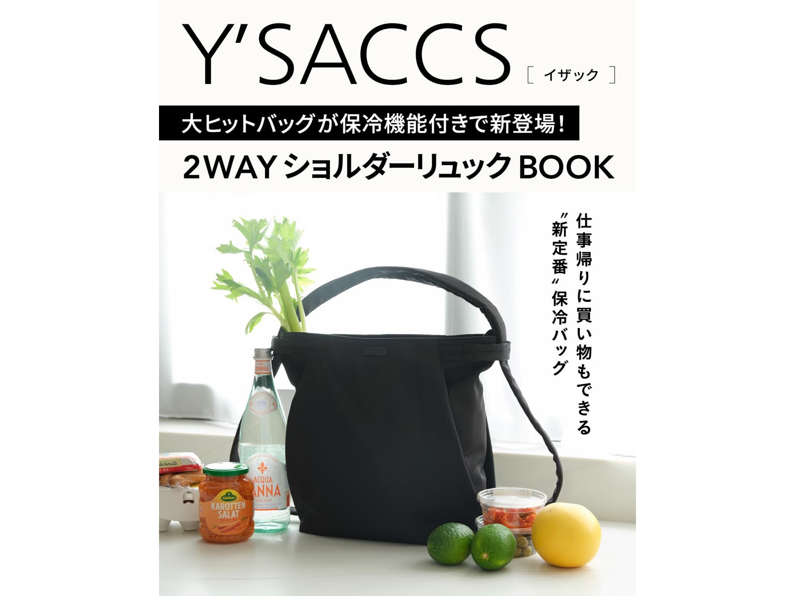 Y'SACCS 大ヒットバッグが保冷機能付きで新登場！ 2WAYショルダーリュックBOOK