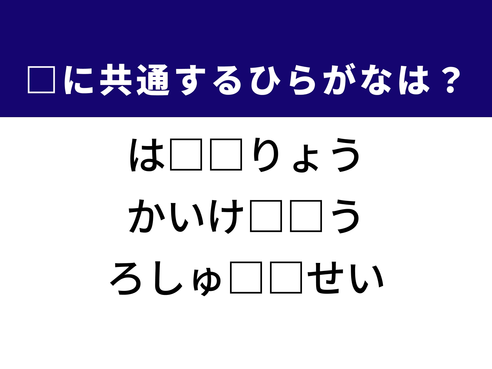 問題：□に共通するひらがなは？