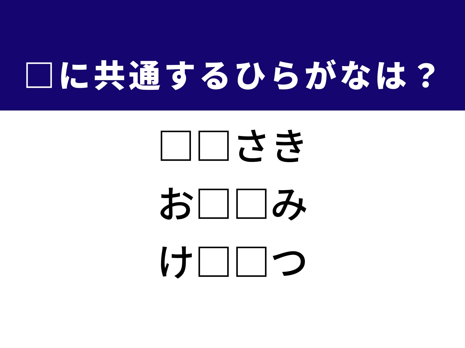 問題：□に共通するひらがなは？