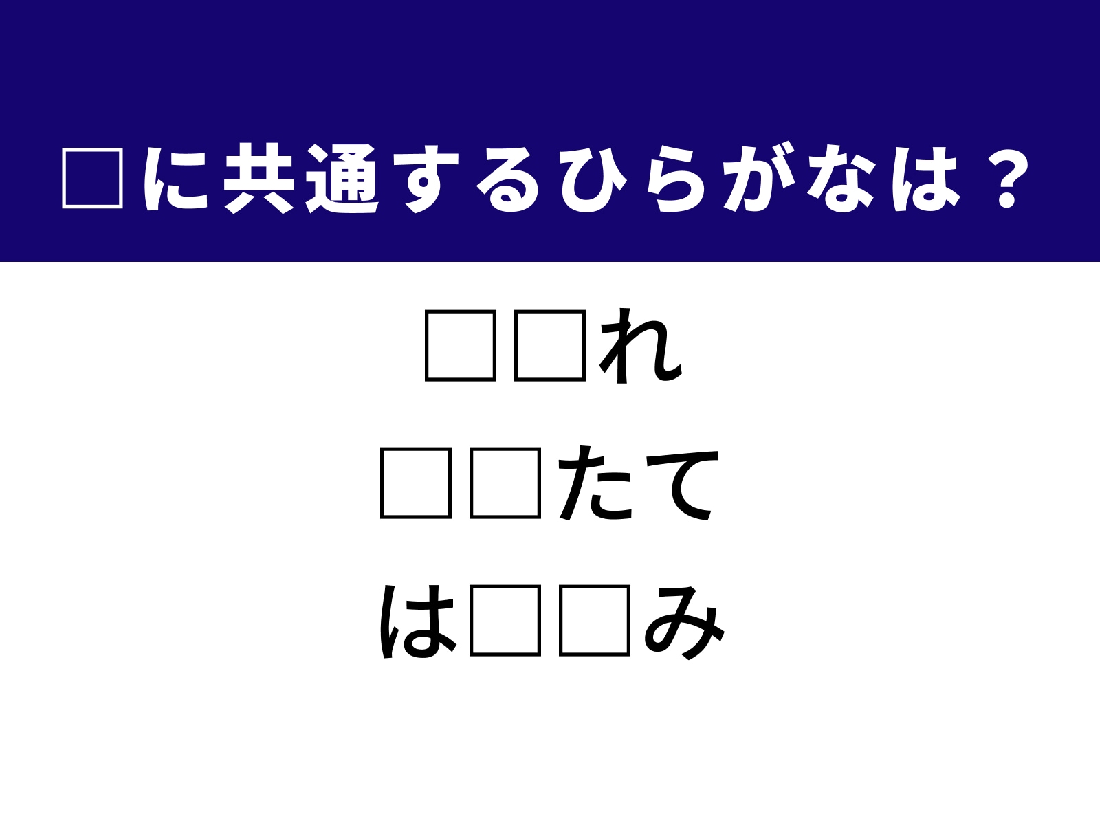 問題：□に共通するひらがなは？