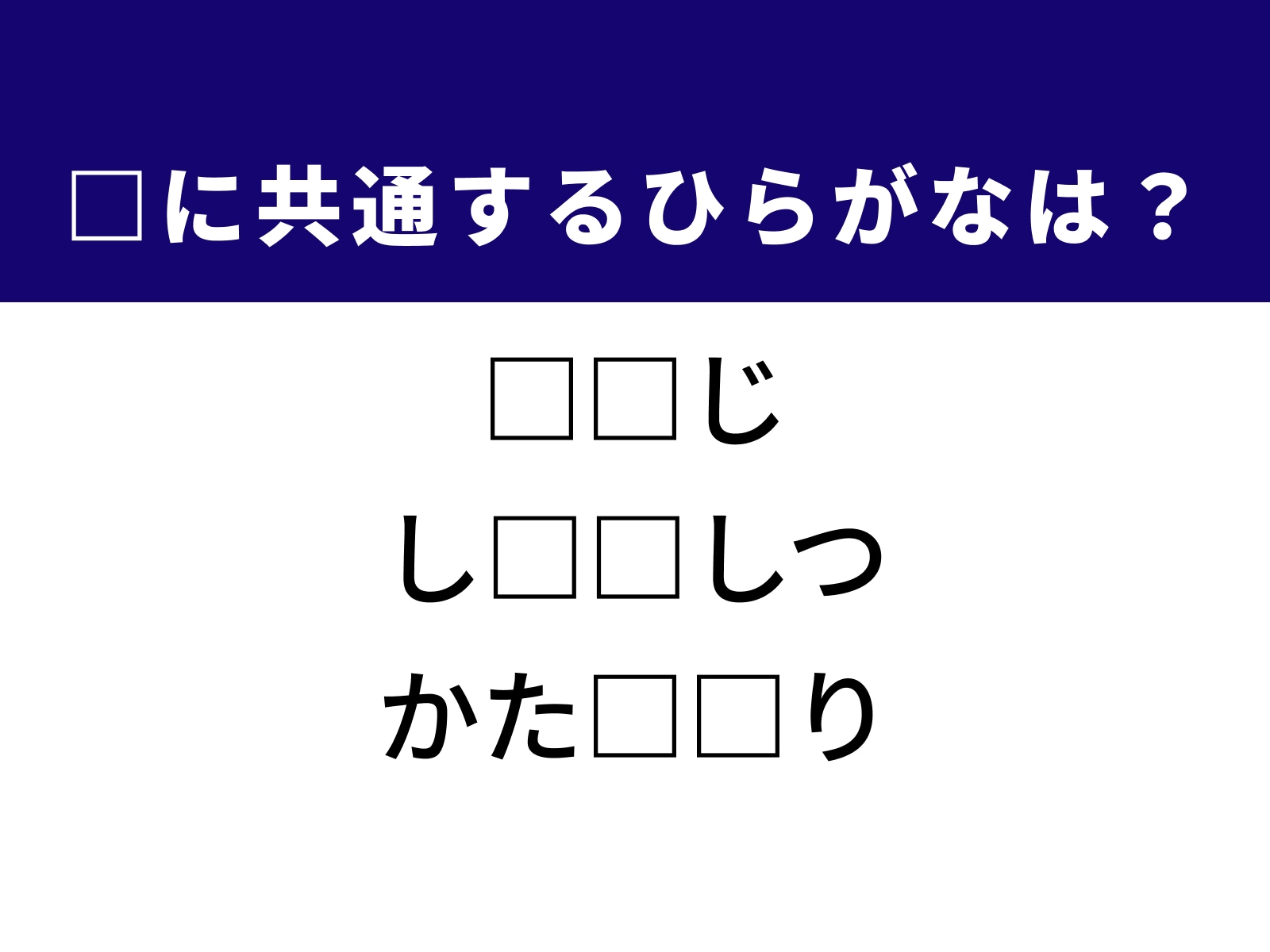 問題：□に共通するひらがなは？