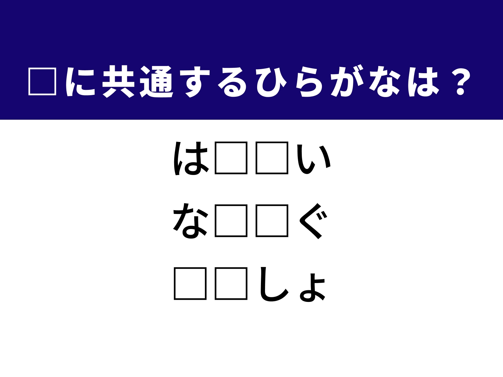 問題：□に共通するひらがなは？