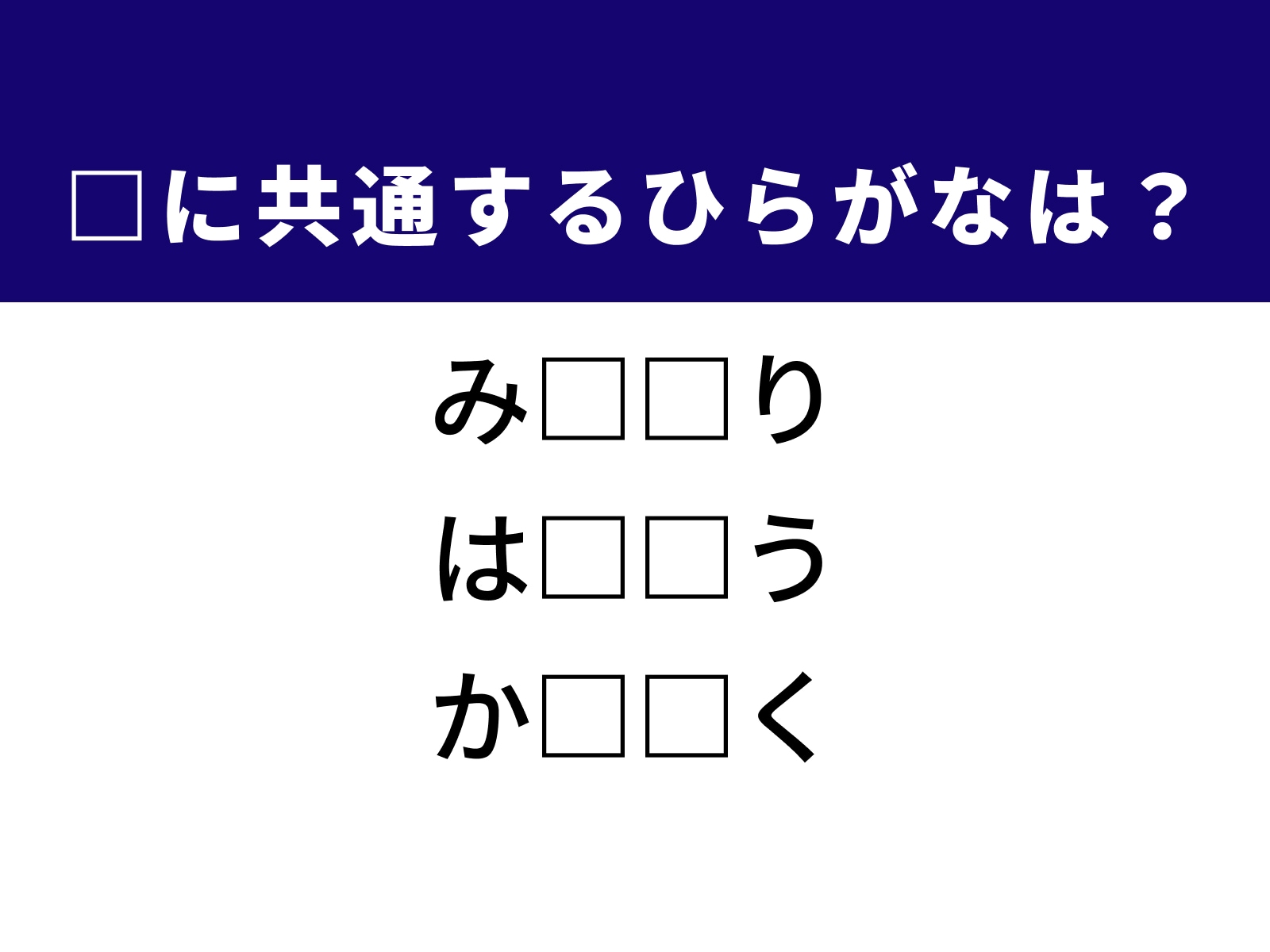 問題：□に共通するひらがなは？