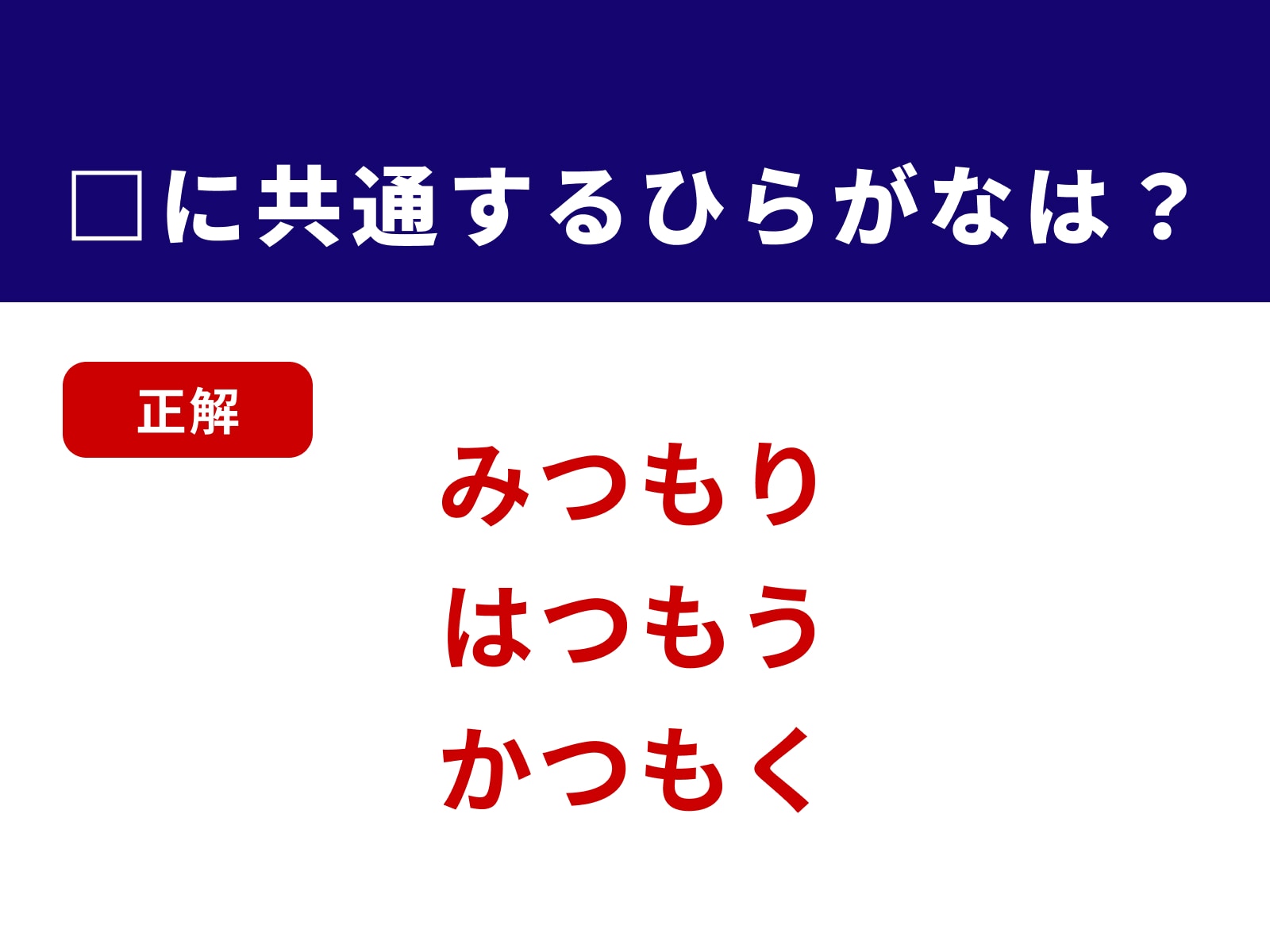 正解：つも