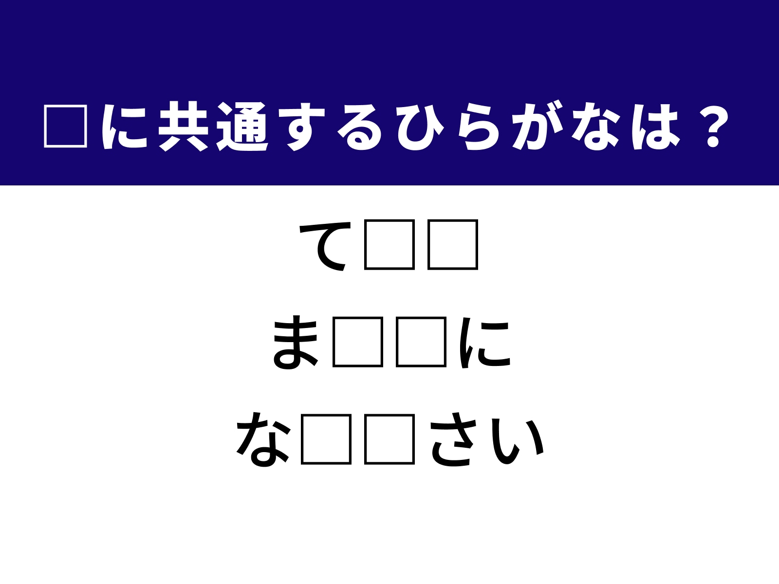 問題：□に共通するひらがなは？