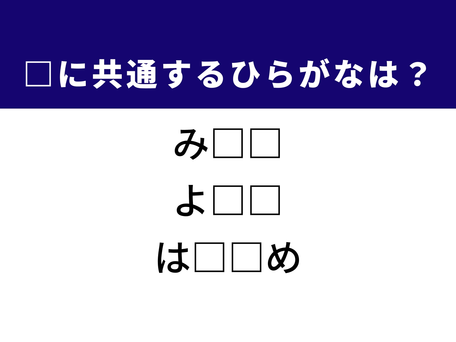 問題：□に共通するひらがなは？