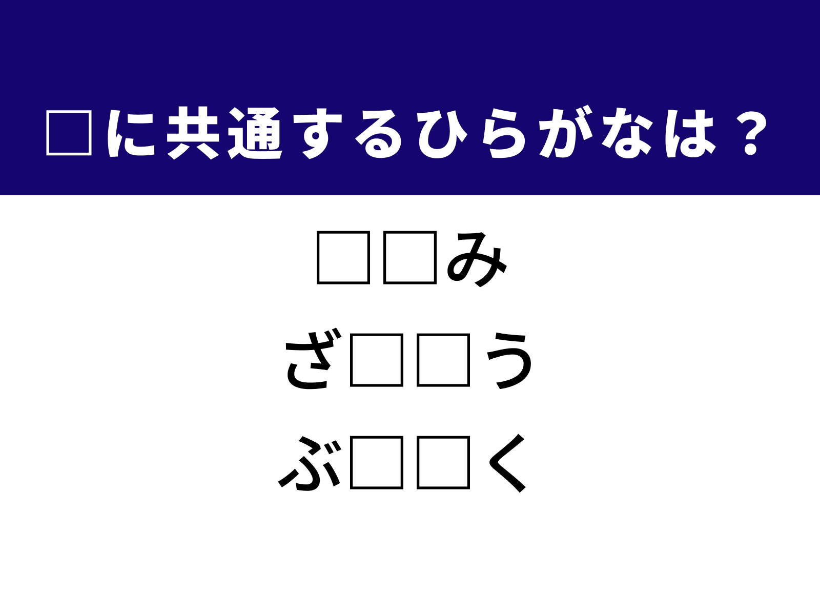 問題：□に共通するひらがなは？