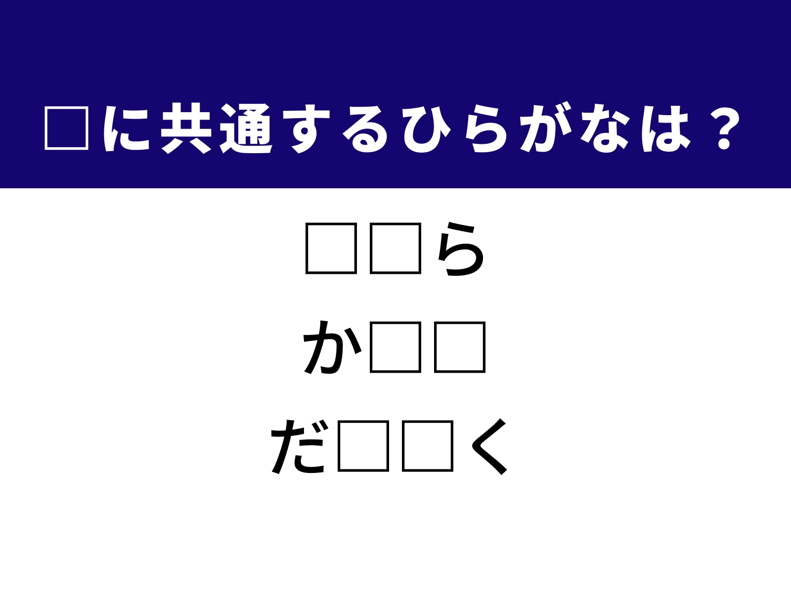 問題：□に共通するひらがなは？