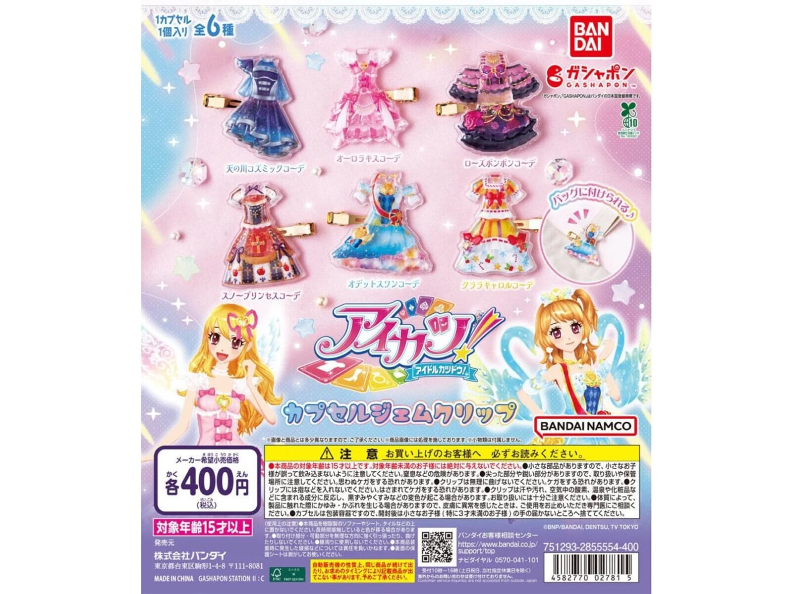 アイカツ！カプセルジェムクリップ