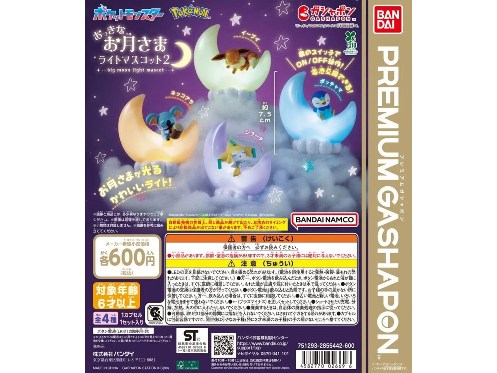 ポケットモンスター おっきなお月さまライトマスコット2