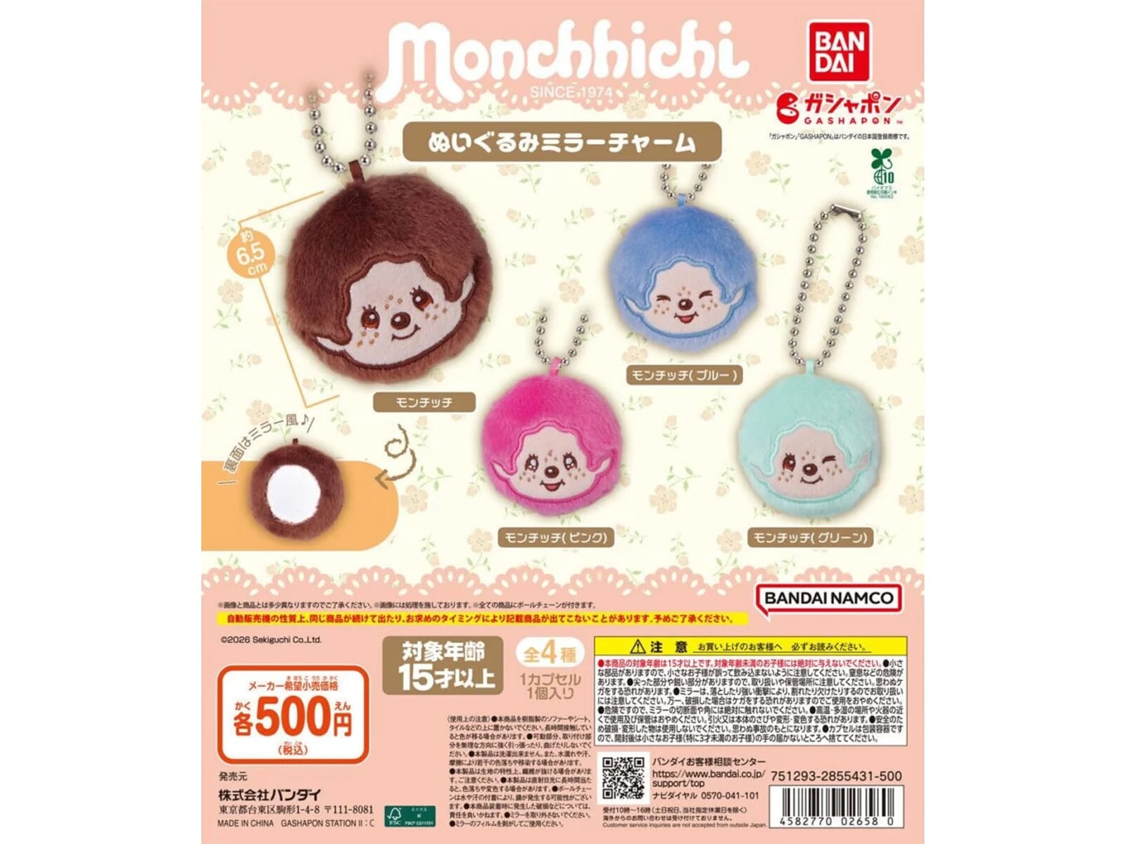 モンチッチ ぬいぐるみミラーチャーム