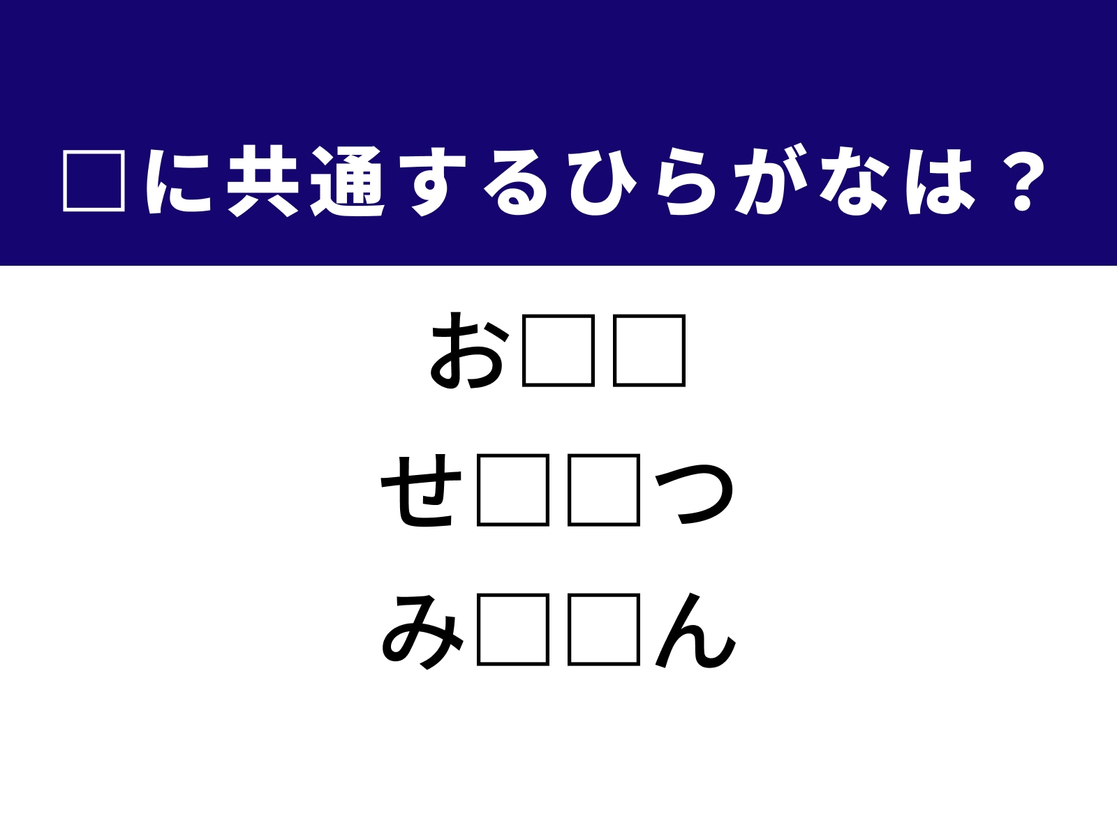 問題：□に共通するひらがなは？