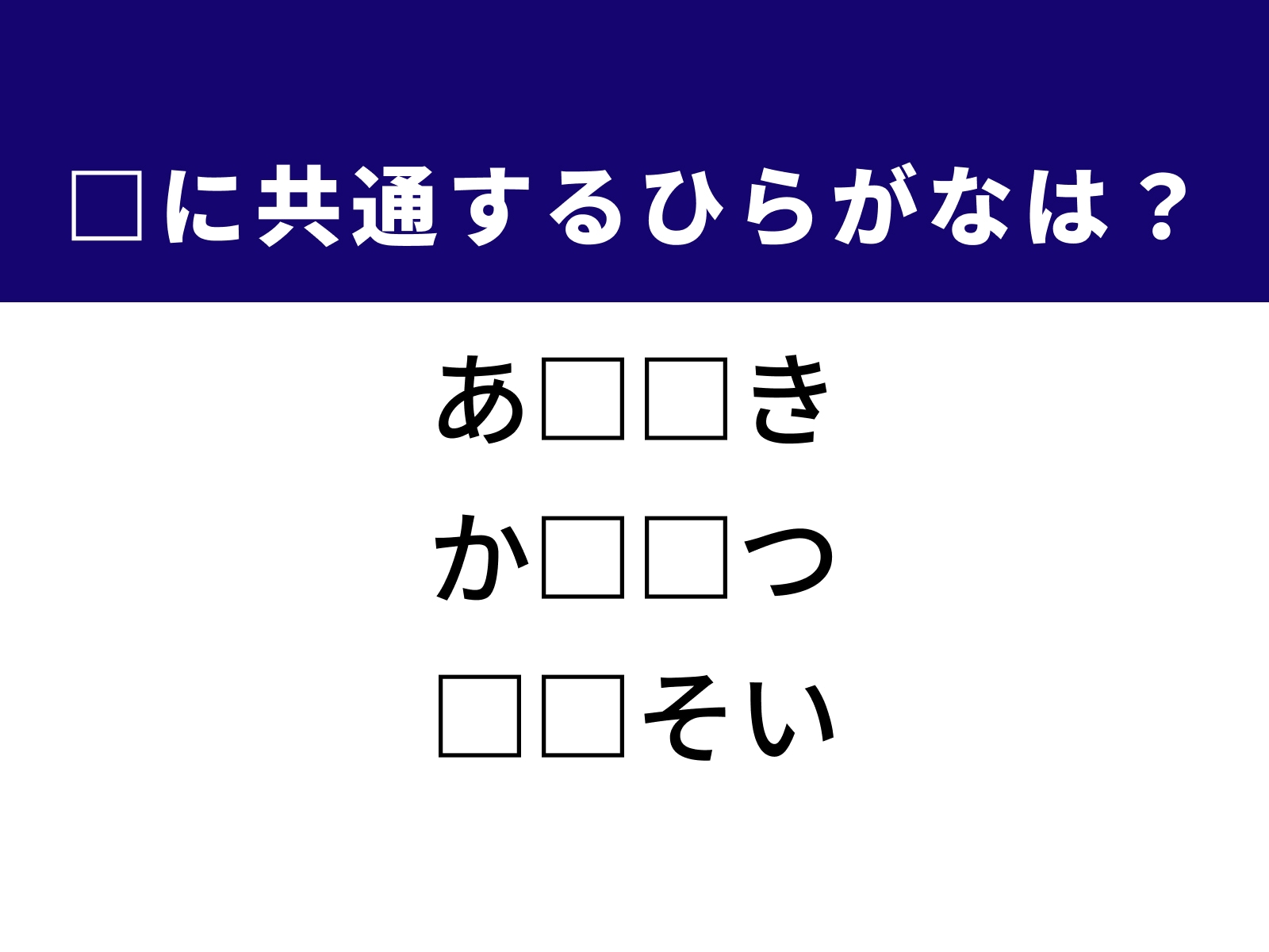 問題：□に共通するひらがなは？