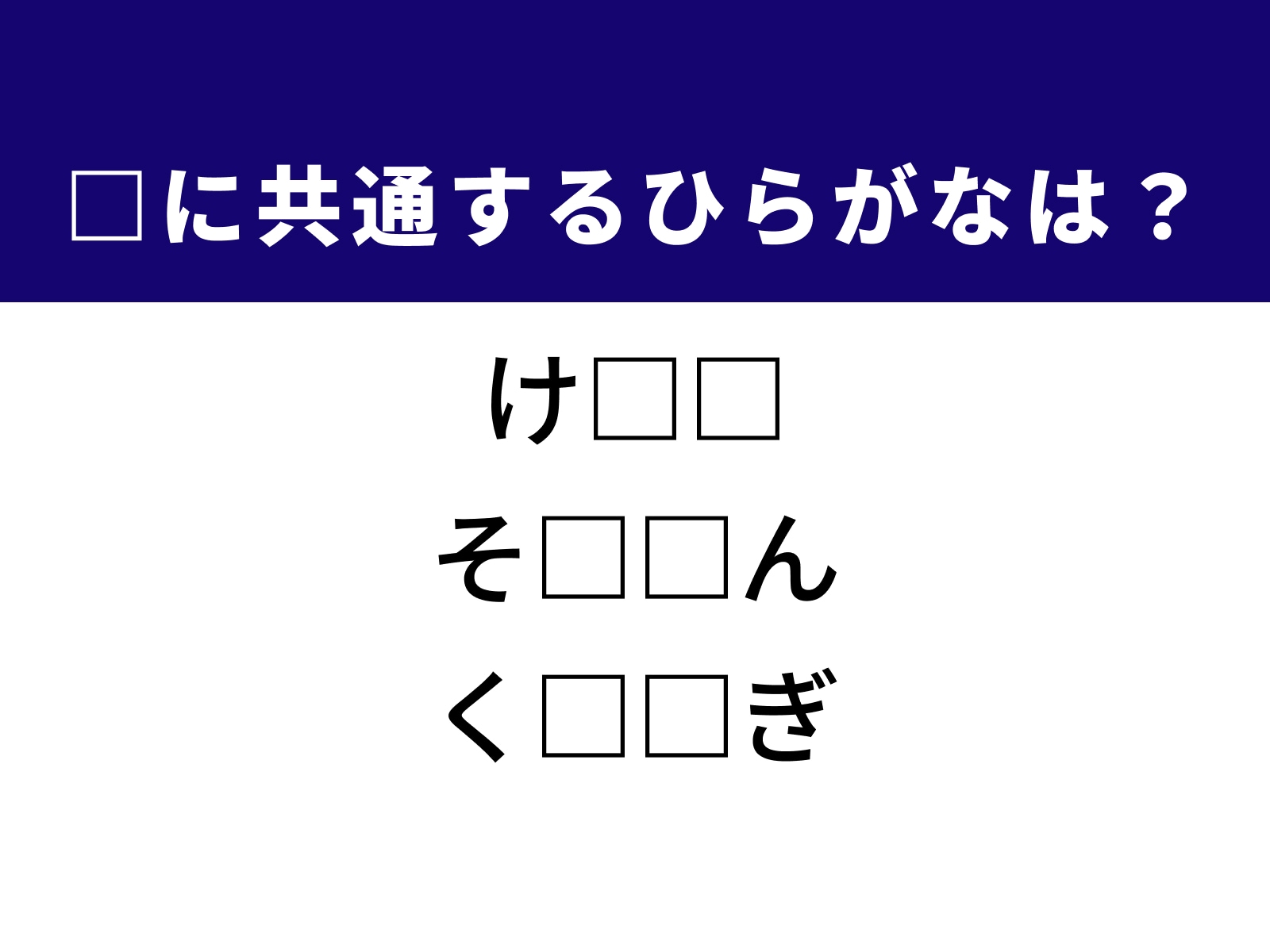 問題：□に共通するひらがなは？