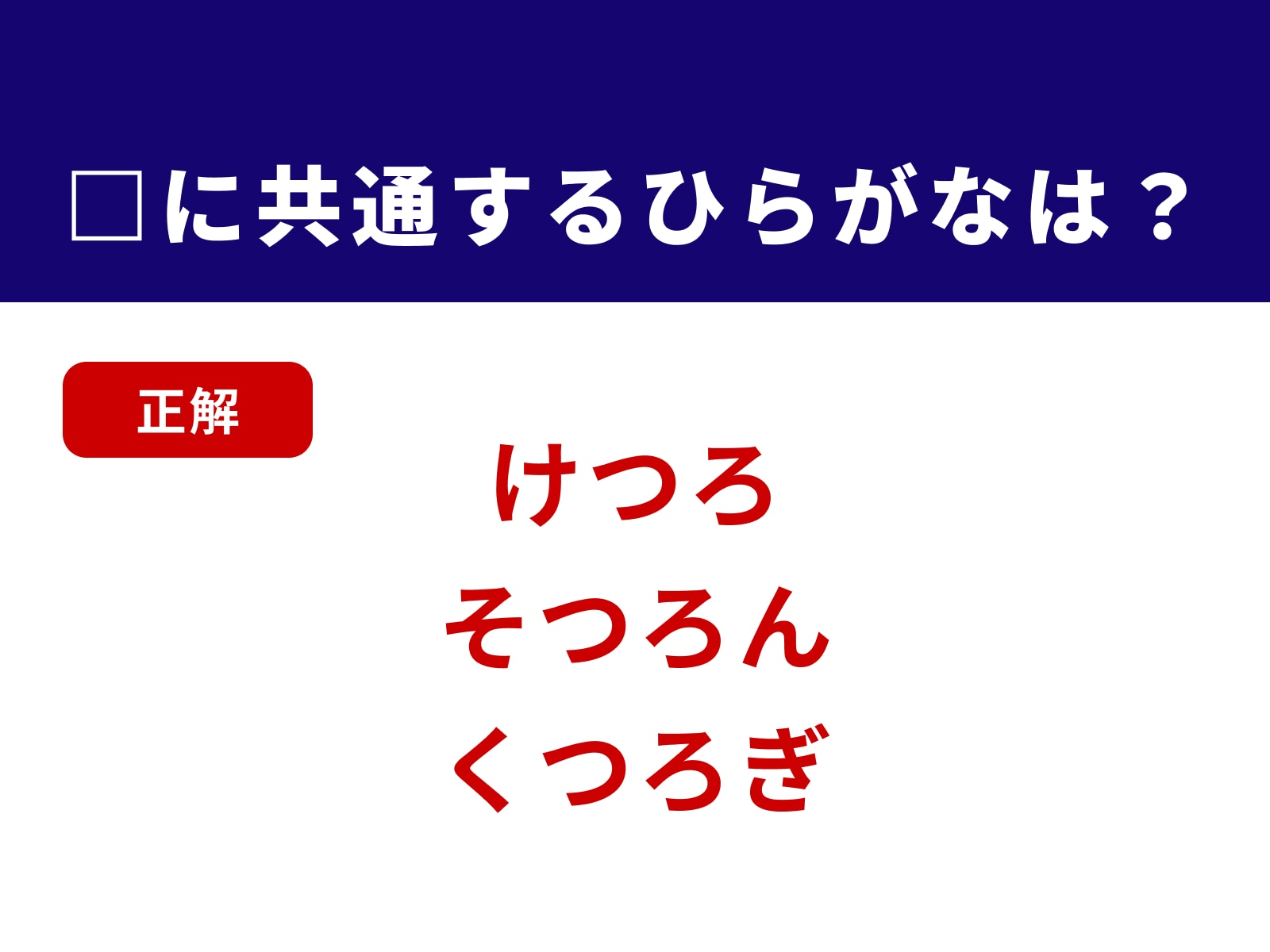 正解：つろ