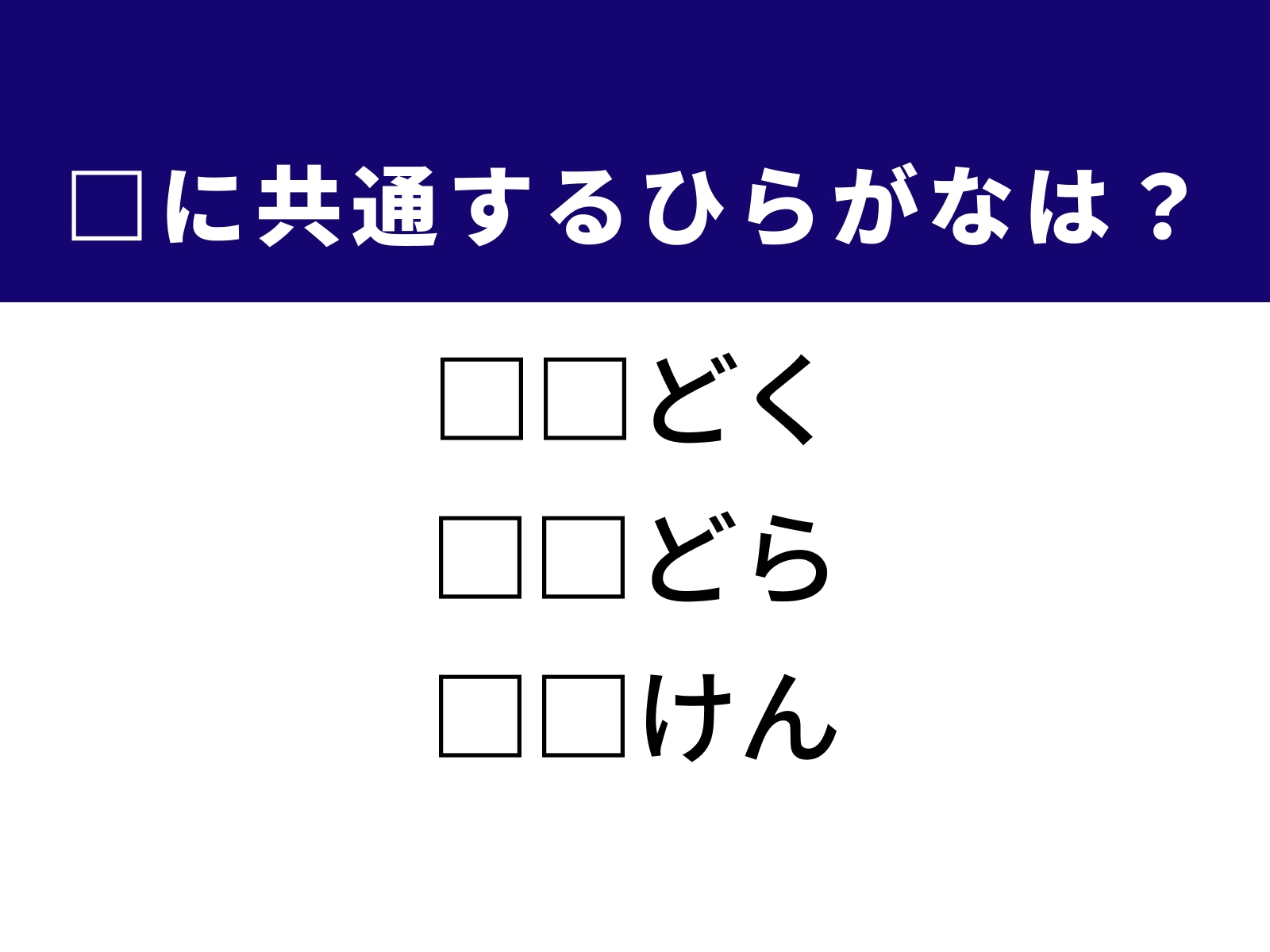 問題：□に共通するひらがなは？