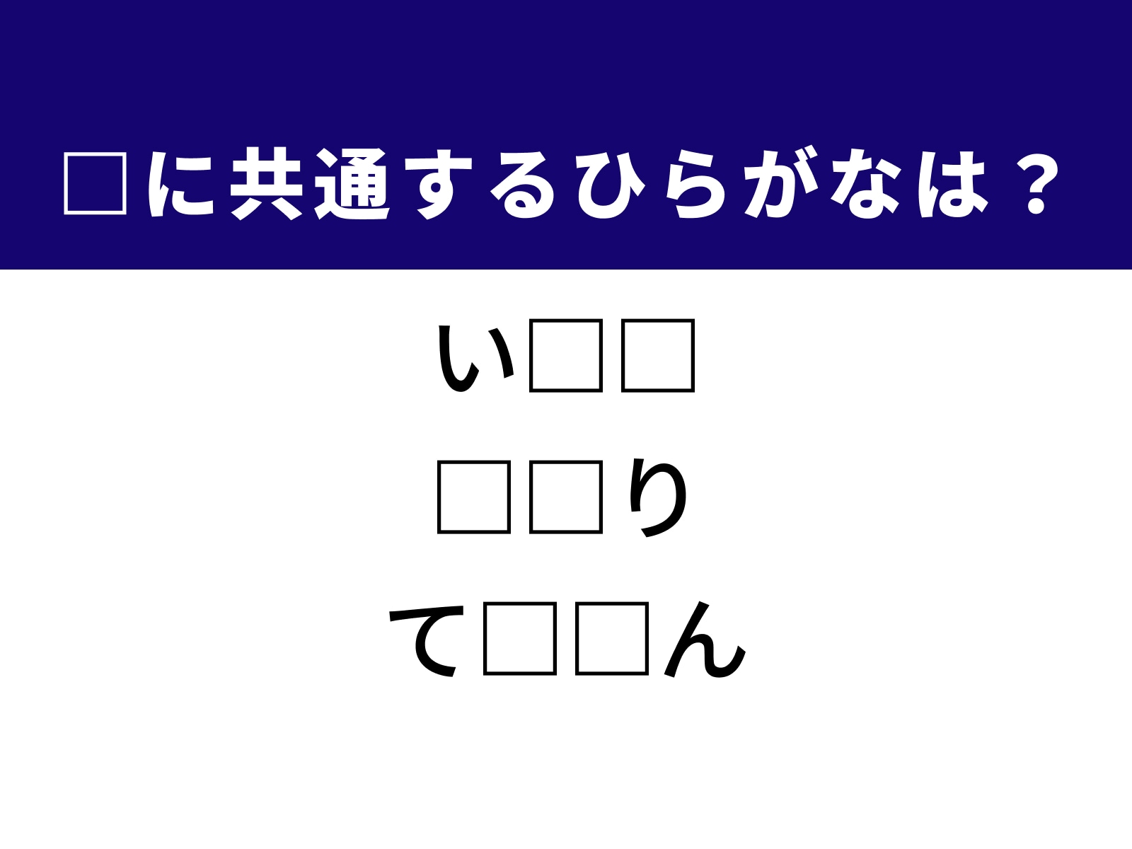 問題：□に共通するひらがなは？