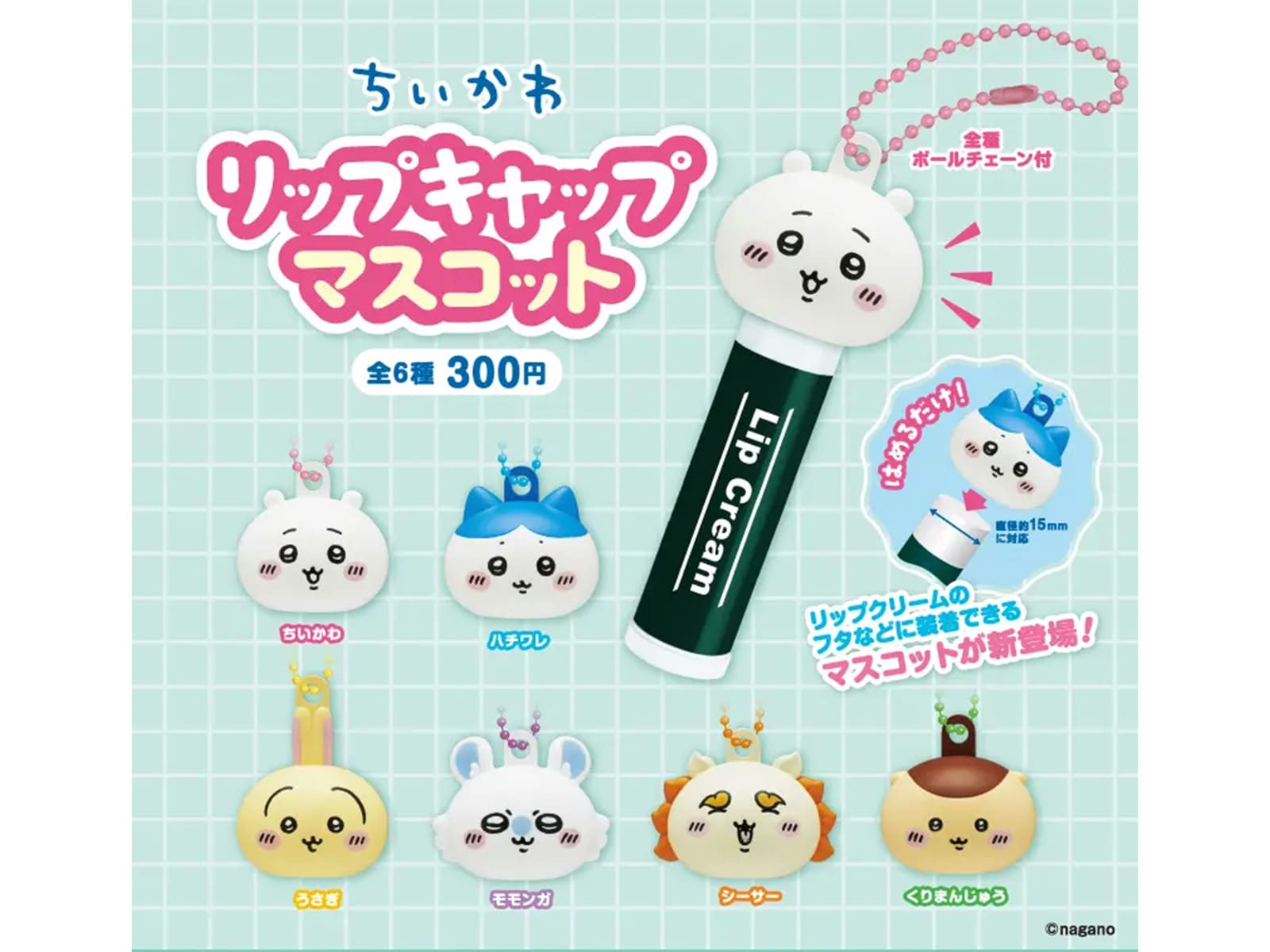 ちいかわ リップキャップマスコット