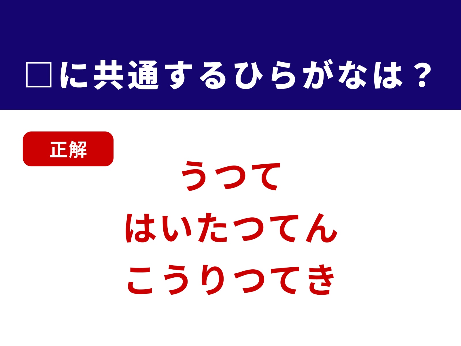 正解：つて