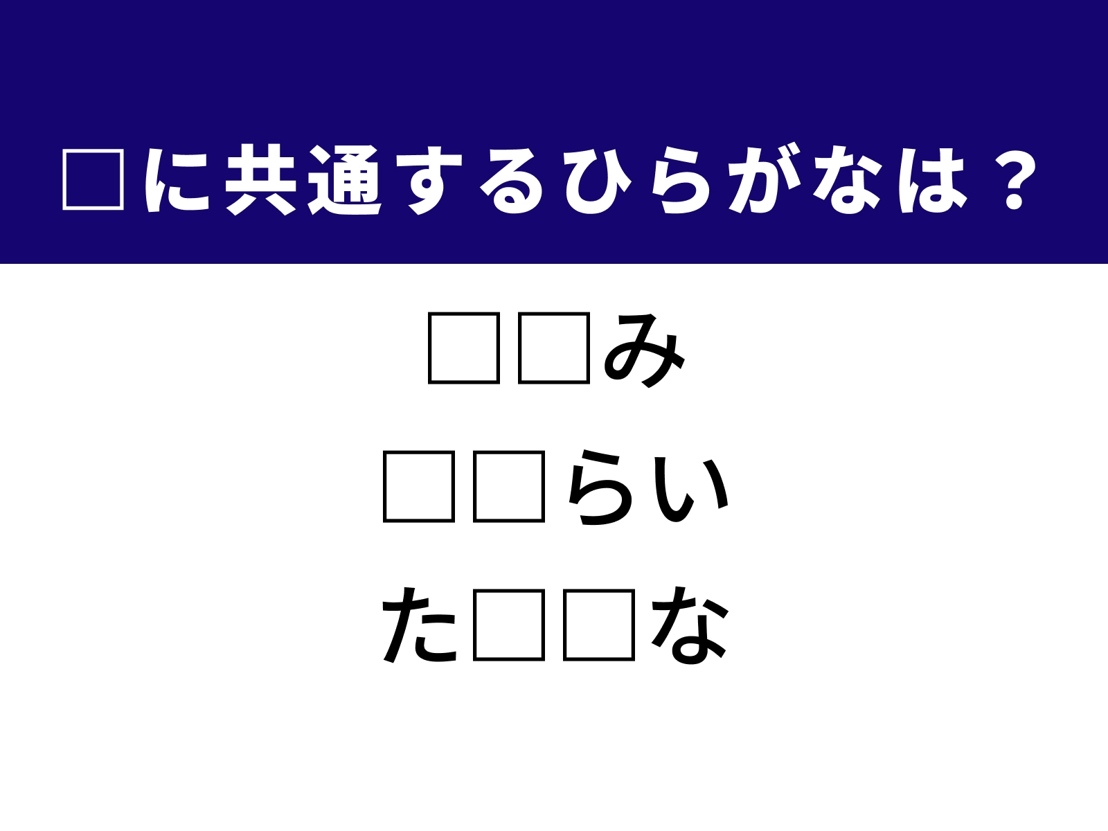 問題：□に共通するひらがなは？