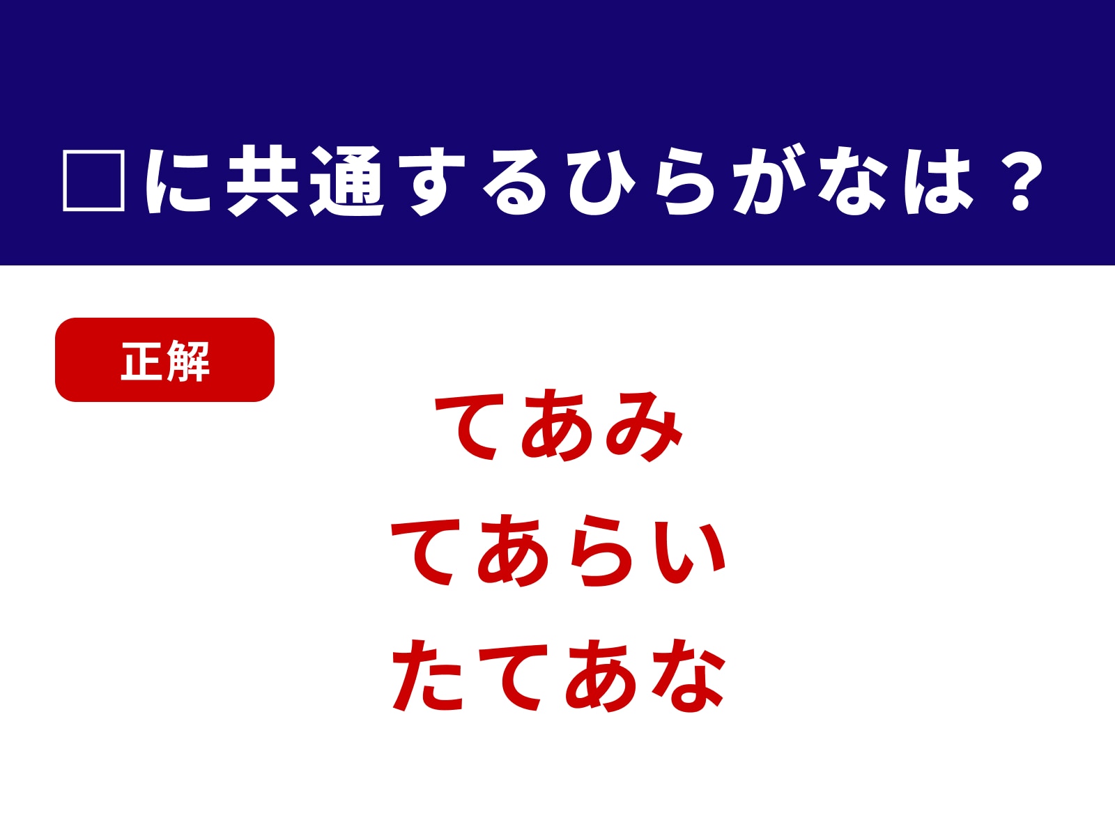 正解：てあ
