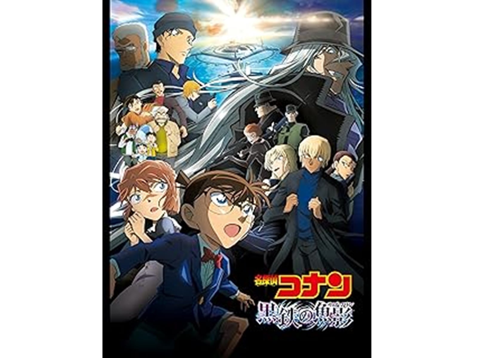 名探偵コナン 黒鉄の魚影