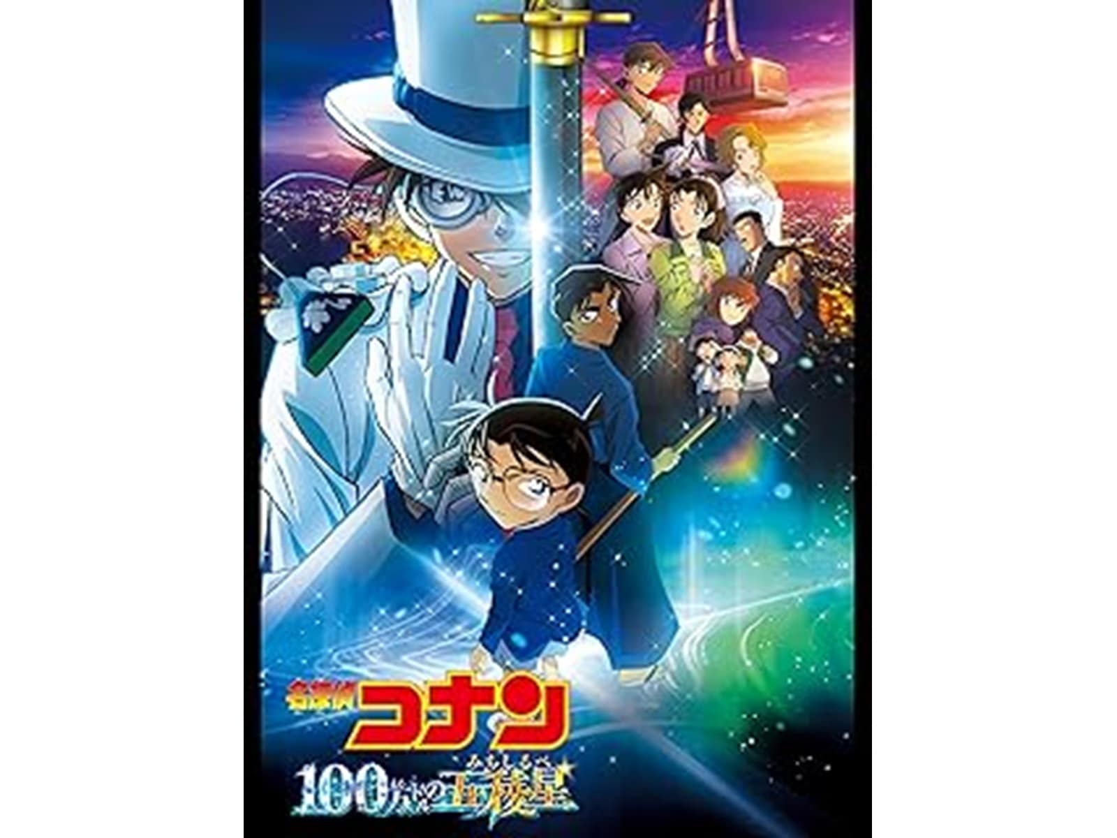 名探偵コナン 100万ドルの五稜星