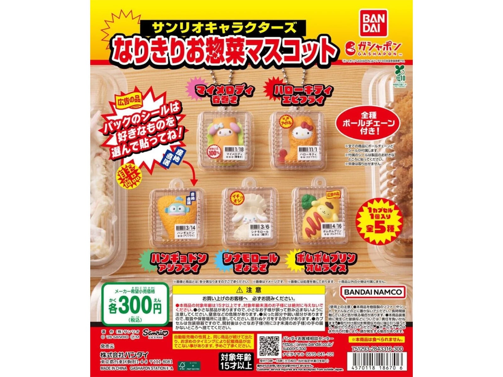 サンリオキャラクターズ なりきりお惣菜マスコット