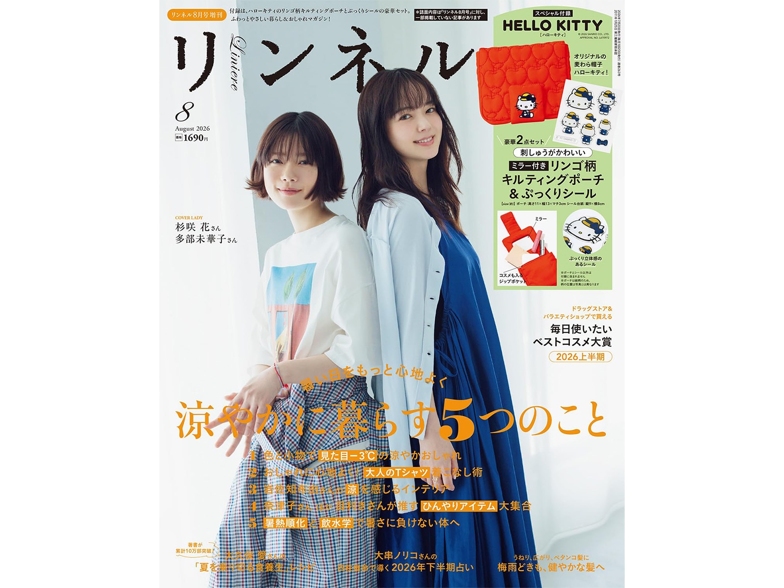 リンネル2026年8月号増刊