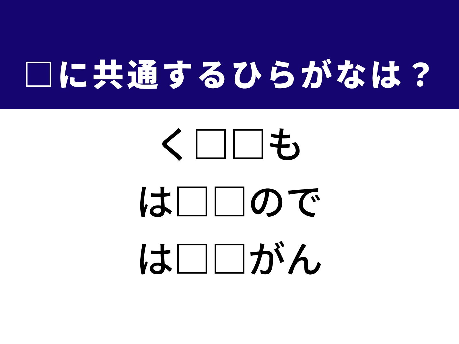問題：□に共通するひらがなは？