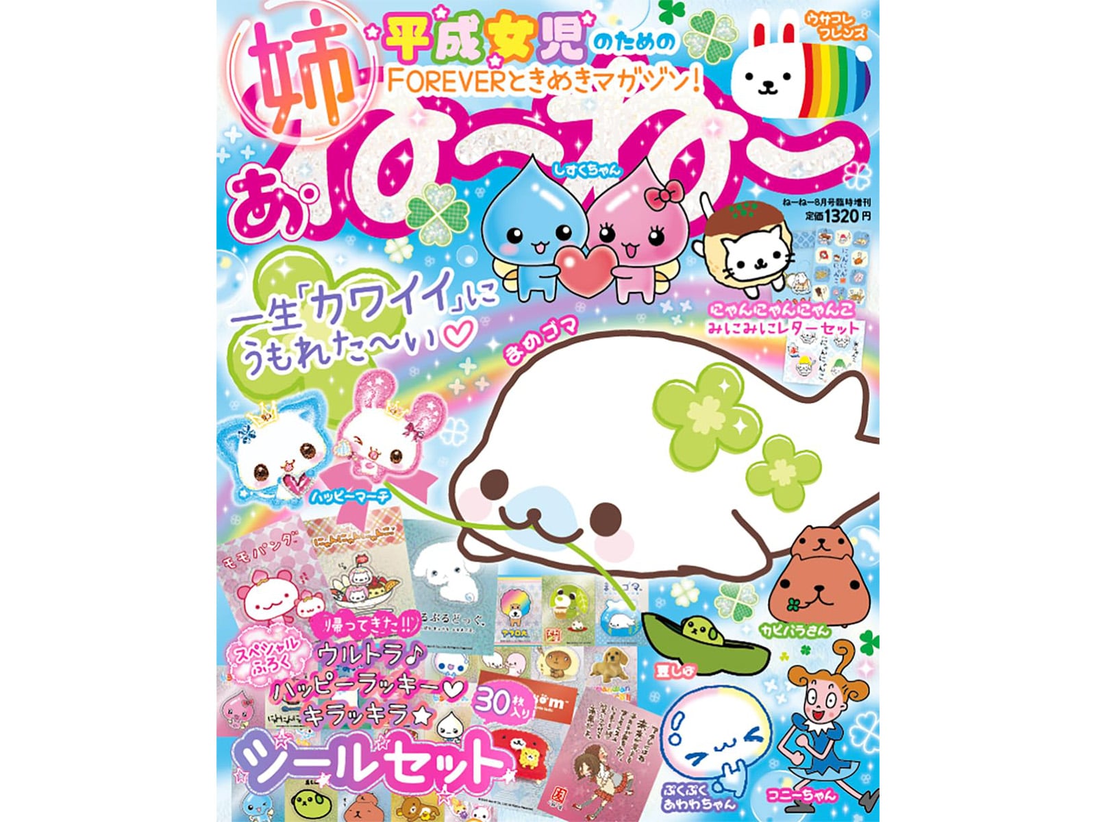 ねーねー8月号臨時増刊 あ・ね～ね～