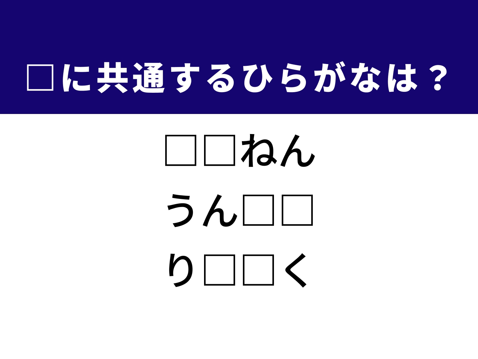 問題：□に共通するひらがなは？