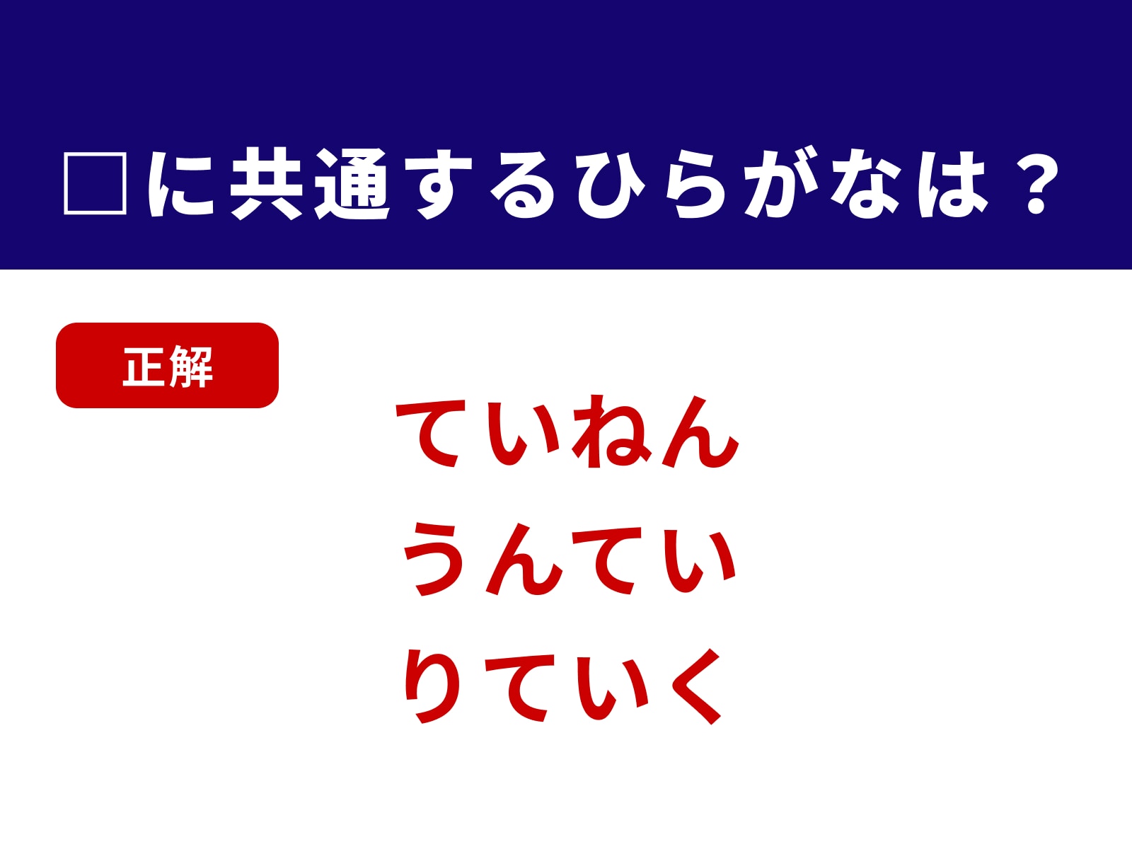 正解：てい