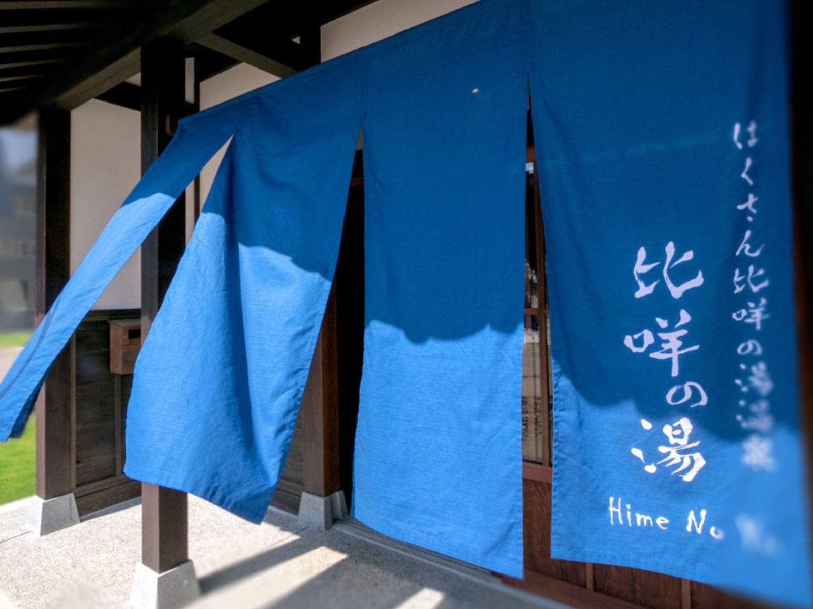 「比咩の湯」公式Webサイトより