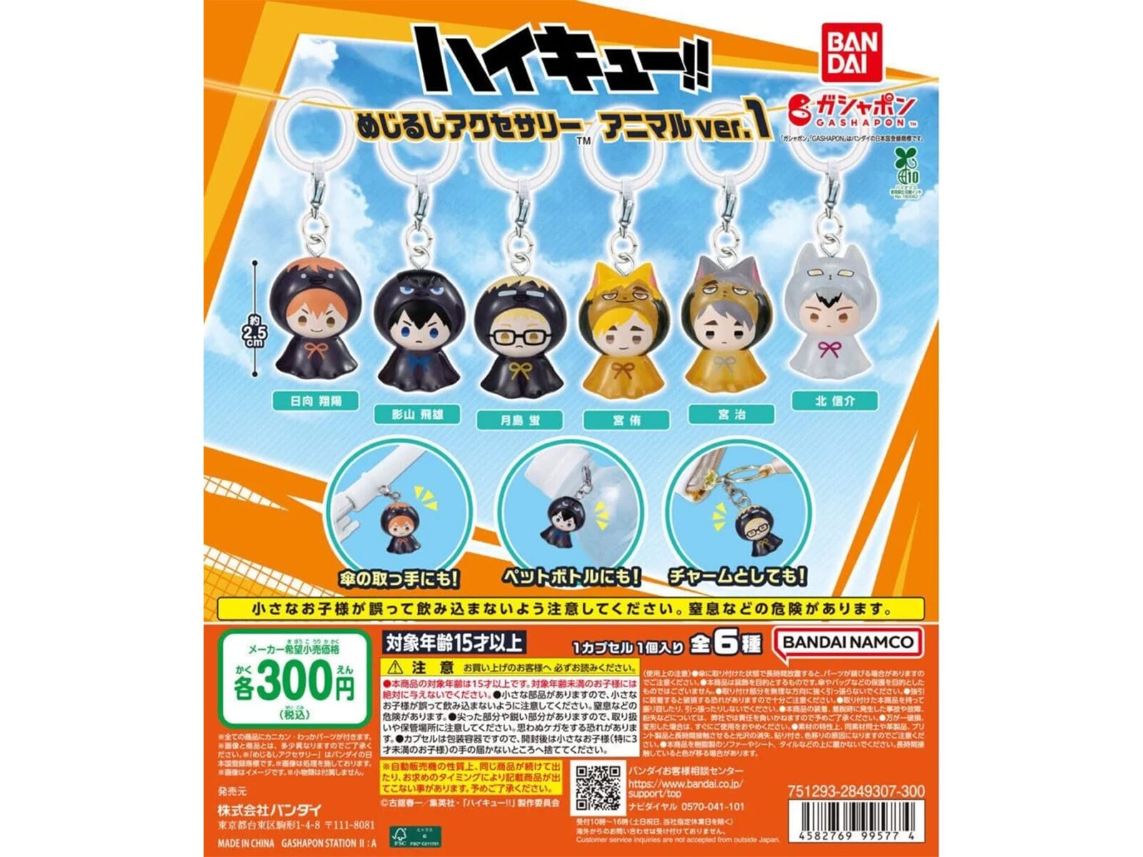 ハイキュー!! めじるしアクセサリー アニマルver.1