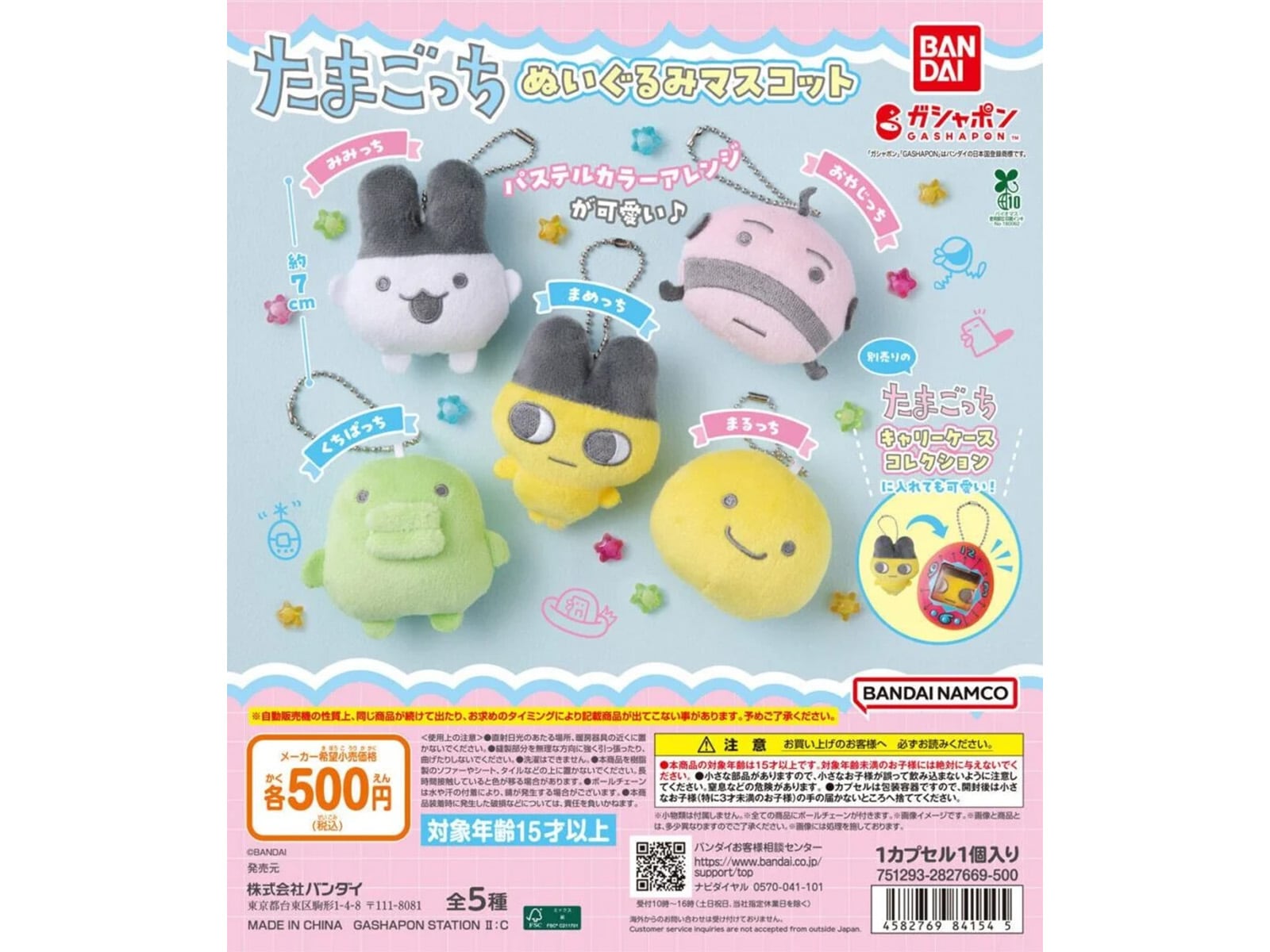 たまごっち ぬいぐるみマスコット