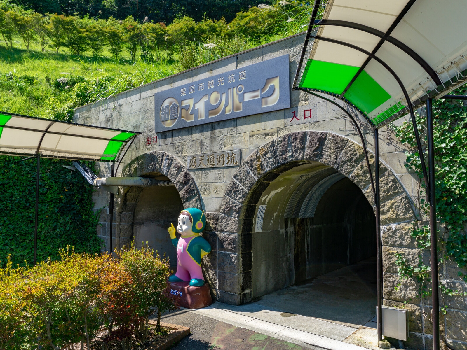 細倉マインパーク
