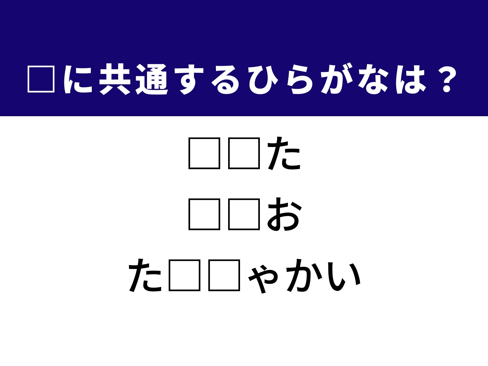 問題：□に共通するひらがなは？