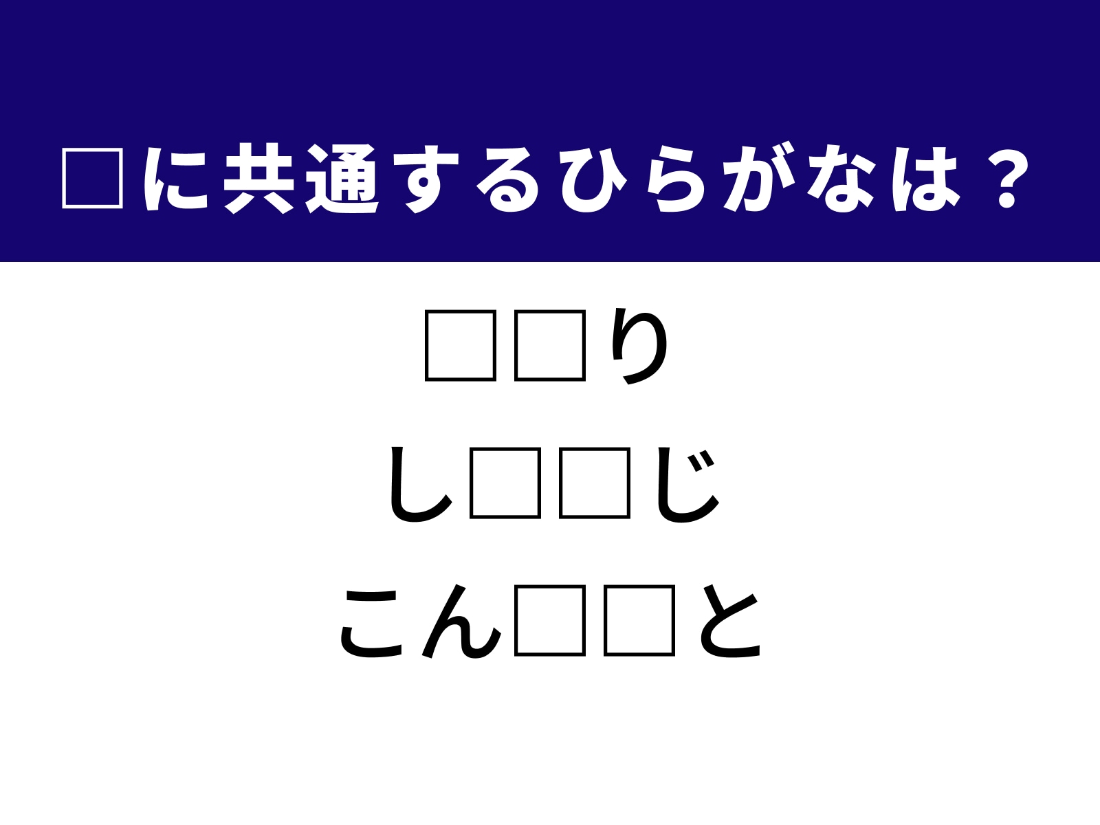 問題：□に共通するひらがなは？