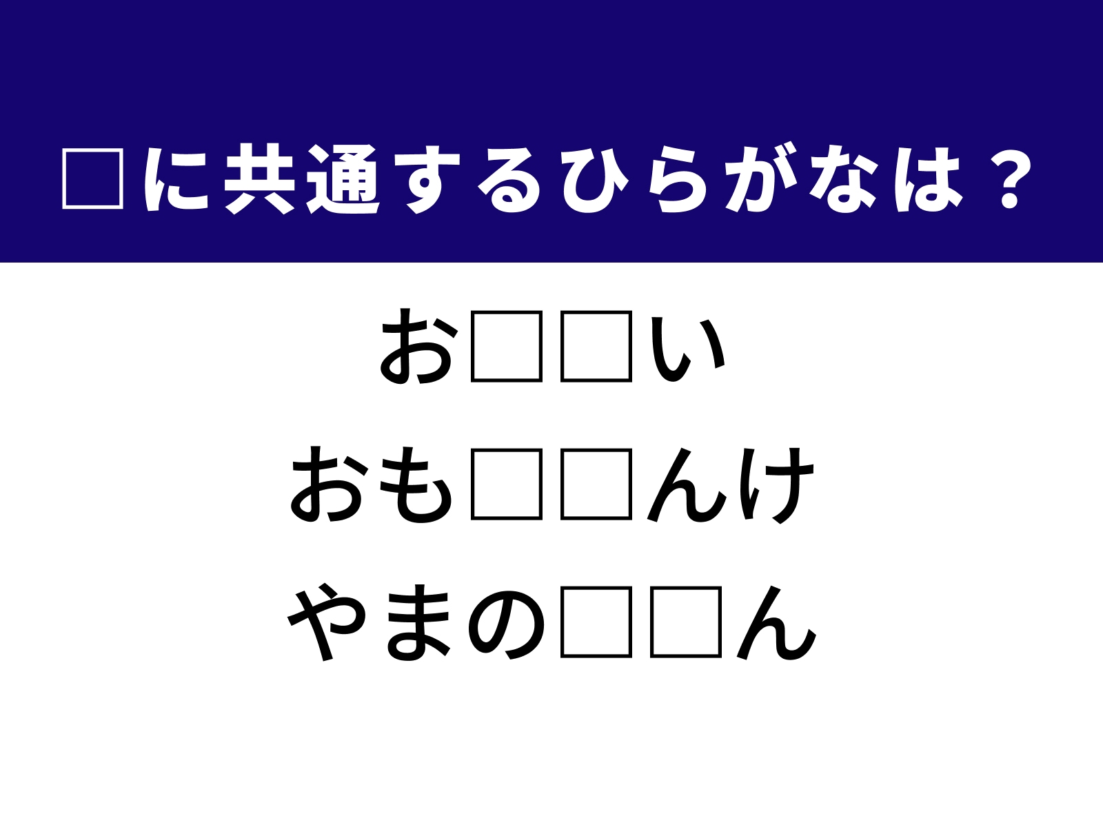 問題：□に共通するひらがなは？